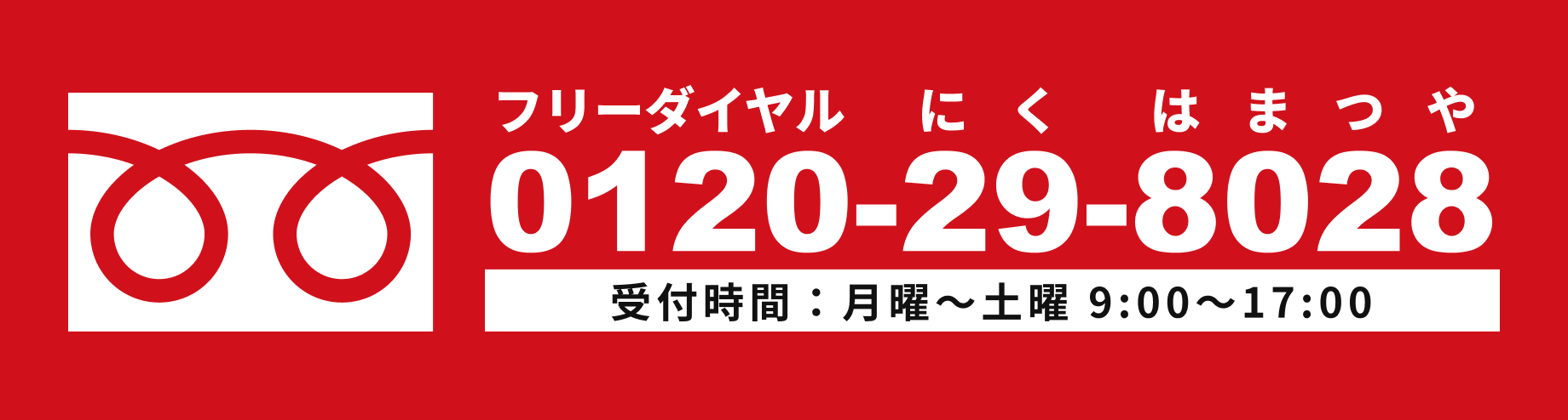 フリーダイヤル