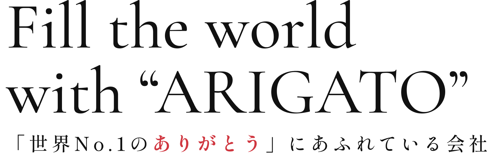 「世界No.1のありがとう」にあふれている会社