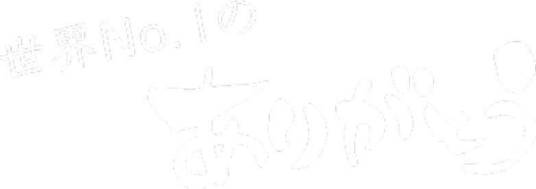 世界No.1のありがとう
