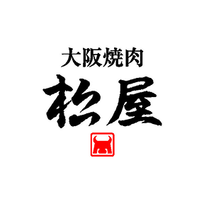 大阪焼肉 松屋
