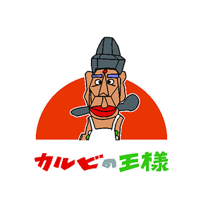 カルビの王様