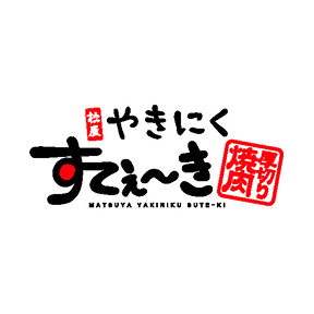 やきにく すてぇーき