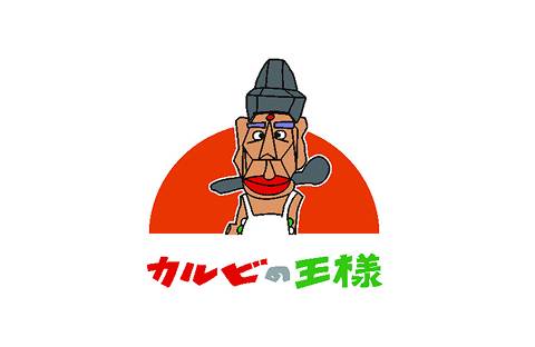 カルビの王様