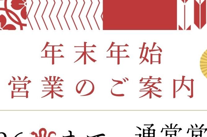 年末年始営業時間のお知らせ | 松屋グループ