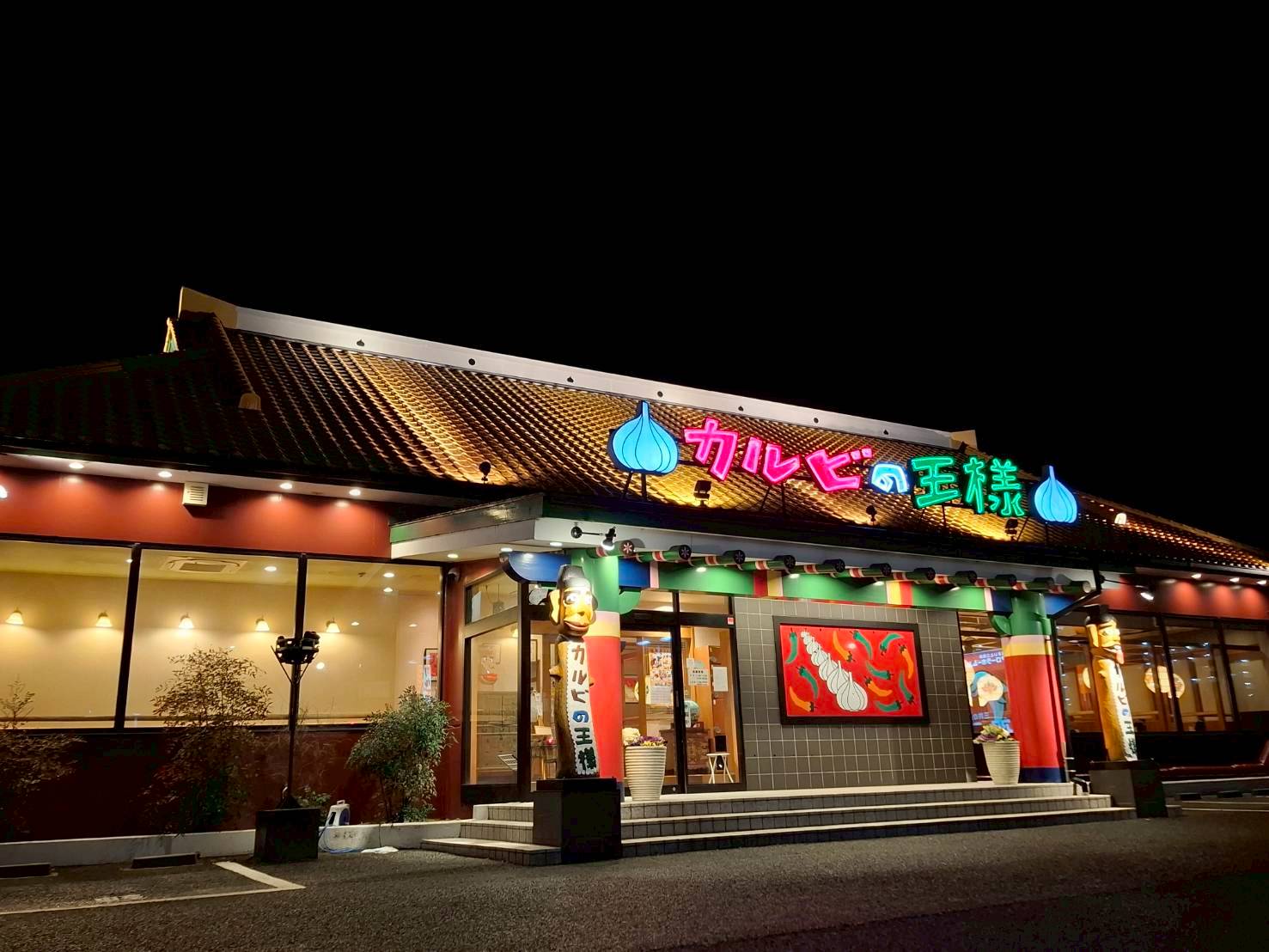 カルビの王様 河内長野店