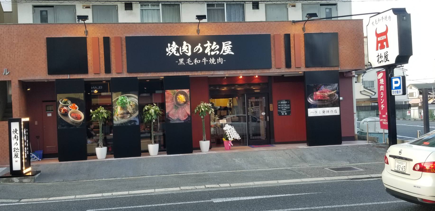 黒毛和牛焼肉 松屋 藤井寺店